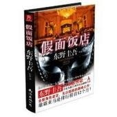 假面饭店(出书版)