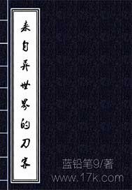 《来自异世界的刀客》