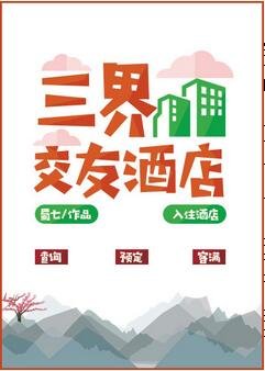 《(名著同人)一觉醒来我生了个蛋/三界交友酒店》