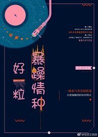 《好一粒暴躁情种》