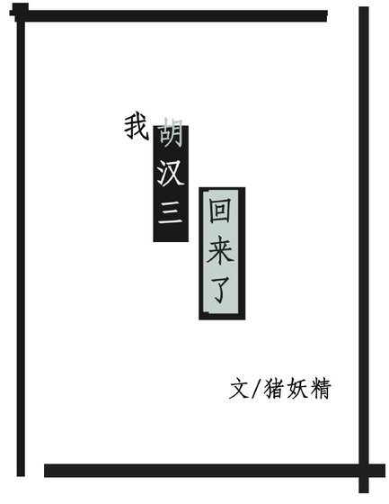 我胡汉三回来了[穿书]