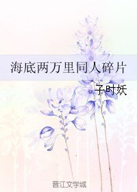 《海底两万里同人碎片》