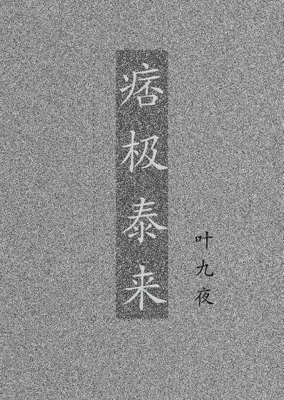 痞極泰來