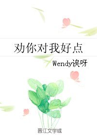 《劝你对我好点》