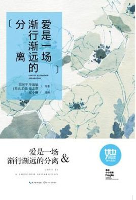 蔼是一场渐行渐远的分离