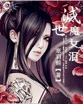 《灭世魔女泪》