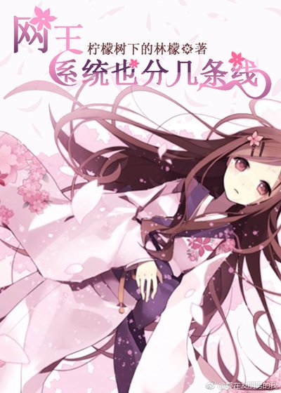 （网王同人）［网王］系统也分几条线