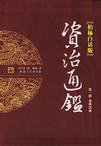 《柏楊白話版資治通鑑》