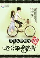 重生农媳翻身：老公，乖乖就擒