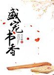 《盛宠书香》