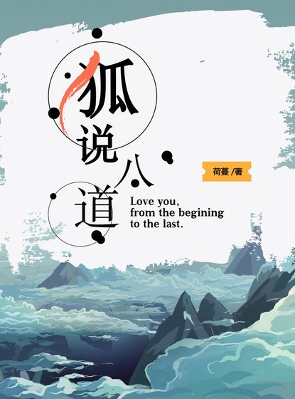 《狐説八道》