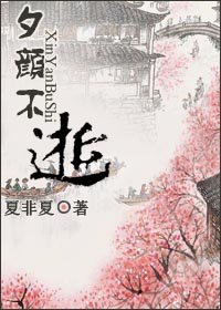 《夕颜不逝》
