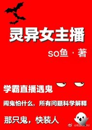 《灵异女主播》
