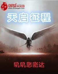 《天启征程》