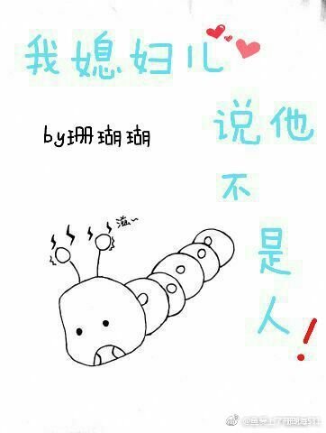《我媳妇儿说他不是人》