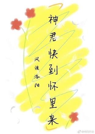 《(穿書)神君快到懷裏來》