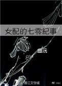 《女配的七零纪事》