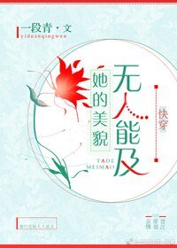 《她的美貌無人能及》