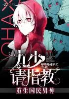 《重生國民男神:九少,請指教!》