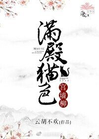满殿猫色宫墙柳