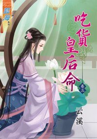 《吃货皇后命(卷三)》