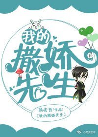 我的撒娇先生