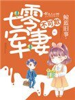 《七零军妻不可欺》