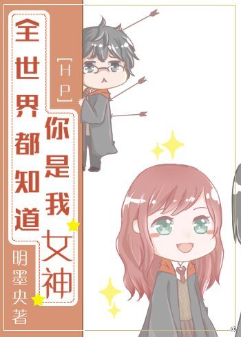 （HP同人）[HP]全世界都知道你是我女神