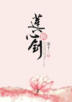 莲心剑医