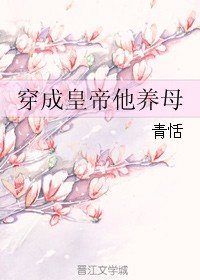 《穿成皇帝他养母》