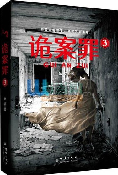 诡案罪3+诡案罪4(出书版)