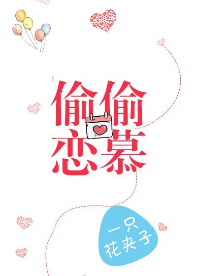 偷偷戀慕