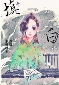 《填白》