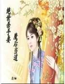绝世杀手妻:魔后当道