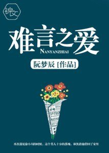难言之蔼
