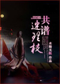 《共譜連理枝》