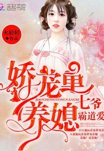 月下君归/娇宠童养媳:七爷,霸道爱