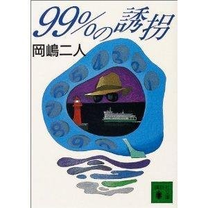 99%诱拐