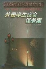 外国学生宿舍谋杀案/国际学舍谋杀案/山核桃大街谋杀案(波洛系列)