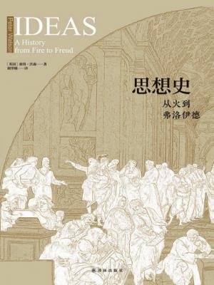 思想史:从火到弗洛伊德(出书版)