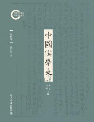 中国儒学史·隋唐卷(出书版)