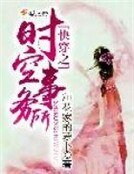 《快穿之時空事務所》