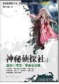 《神秘侦探社》