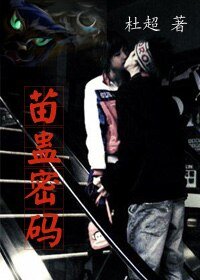 《苗蛊密码:复仇的通灵蛊》
