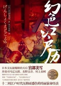 《幻色江户历》