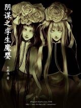 《陰謀之孿生魔嬰》