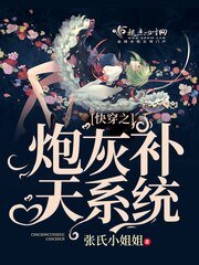 《快穿之炮灰补天系统》
