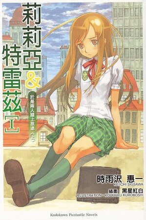《莉莉亚与特雷兹》