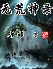 《元荒神录》