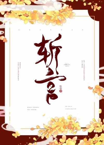 《斩言》